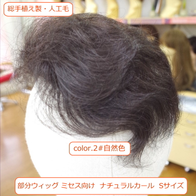 部分ウィッグミセス・シニア向け 穴あきかつら 総手植え製 部分ウィッグミセス・シニア向け 穴あきかつら 総手植え製