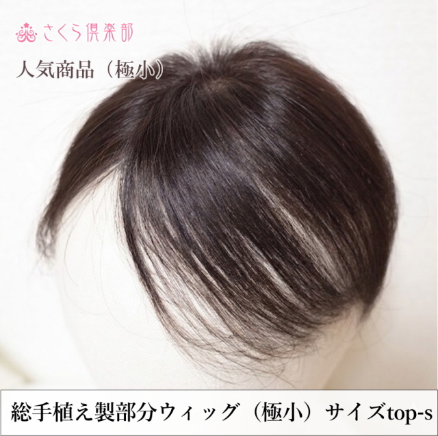 部分ウィッグ 女性用 つむじ 白髪隠し Sサイズ top-s｜人毛100総手植え