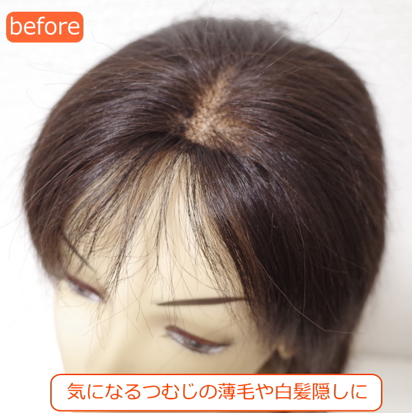 部分ウィッグ 女性用 つむじ 白髪隠し Sサイズ top-s｜人毛100総手植え