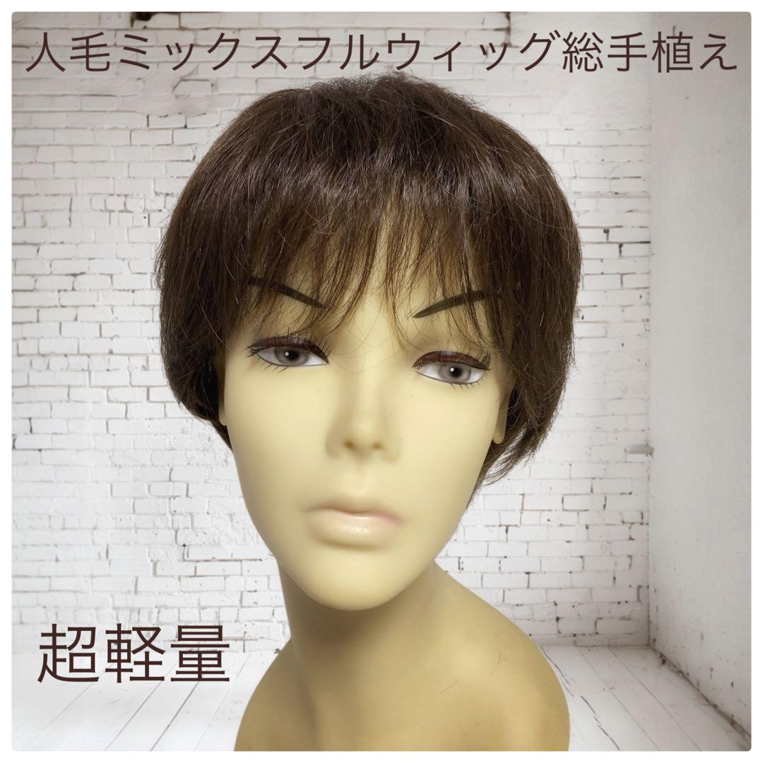人毛ミックス MIX フルウィッグ ショート 総手植え製 sc03 医療用にも最適