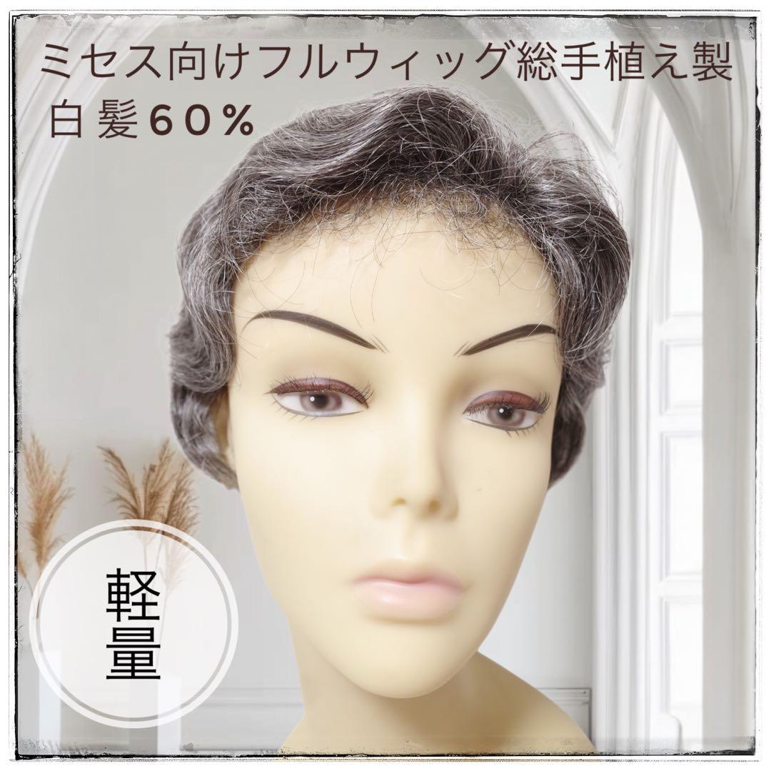 フルウィッグ ミセス シニア向け ウェーブヘアー 白髪入り40% 60% hm220AN 医療用にも最適
