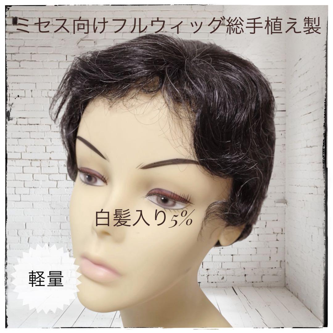 フルウィッグ ミセス シニア向け 総手植え製ウェーブ 白髪入5%・20% hm220s 医療用にも最適