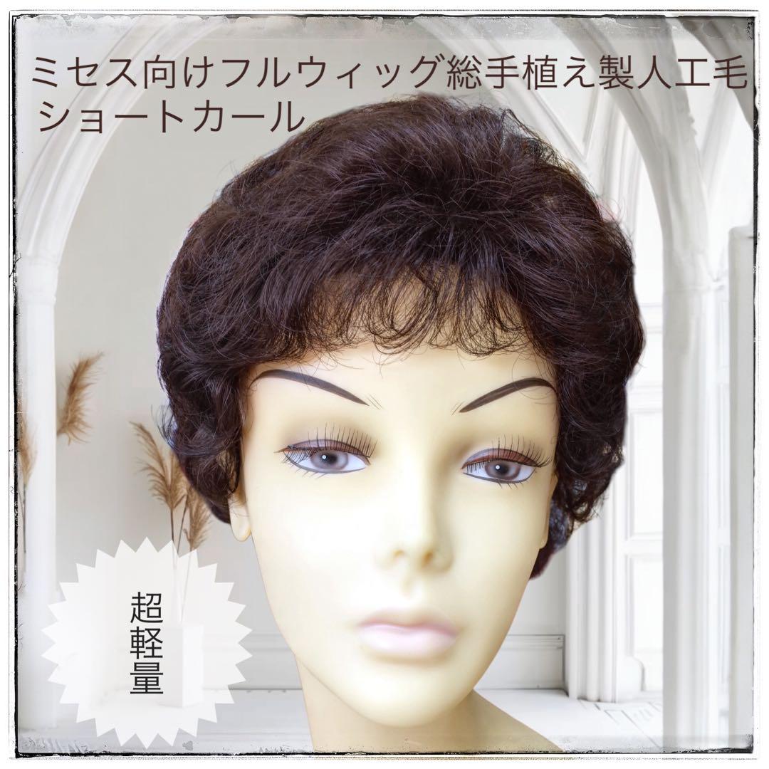フルウィッグ ミセス・シニア向 人工毛 総手植え製ショートカール  hm33 医療用にも最適