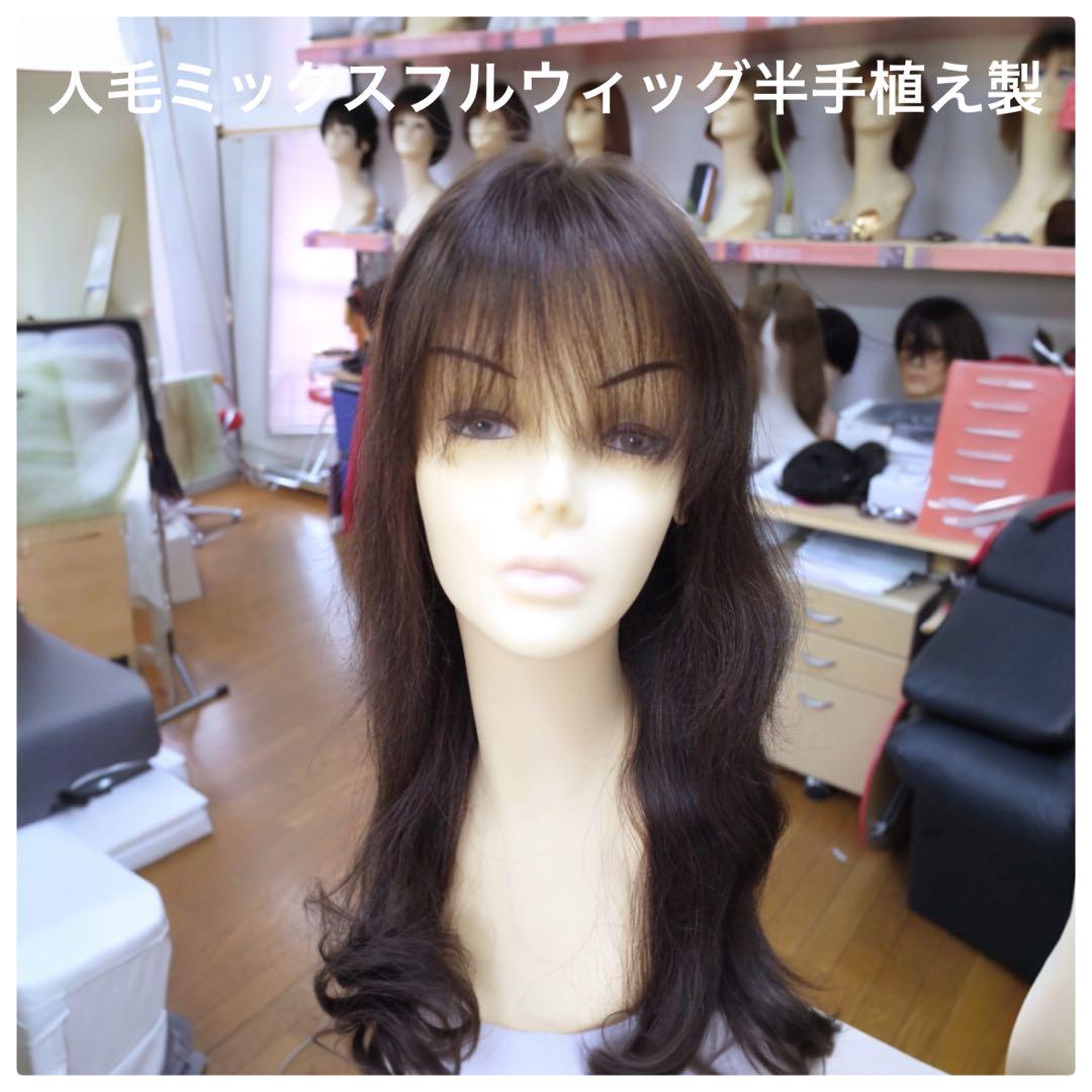 人毛ミックスMIX ウィッグ ロングレイヤー 半手植え製  医療用にも最適 cathy2