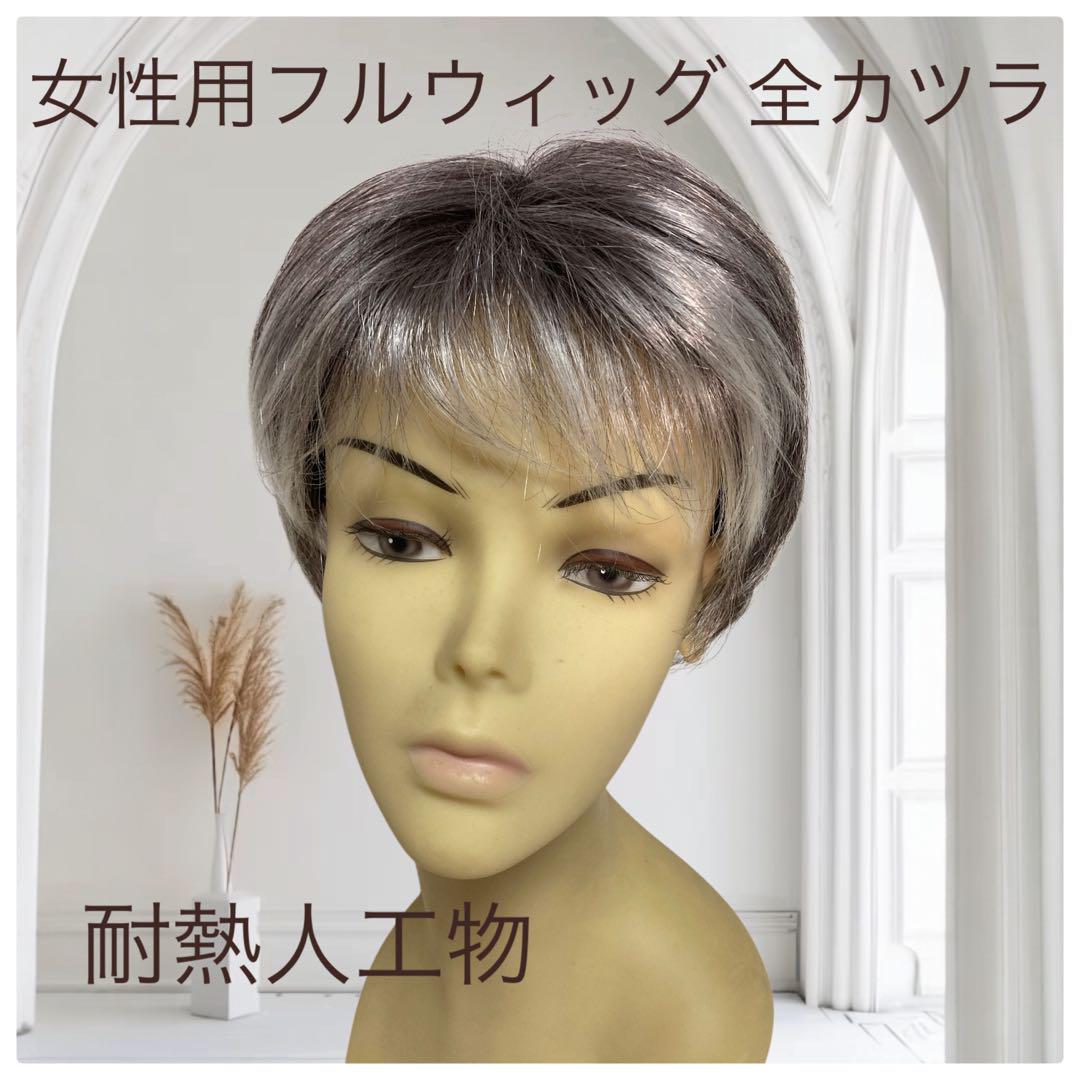 フルウィッグ ミセス シニア向け 人工毛 機械植え製 白髪染め分け MM001S 医療用にも最適