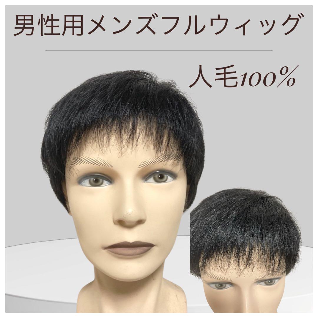 メンズフルウィッグ 男性用 全かつら 人毛100％ 機械植え製 軽量 MM018 医療用にも最適