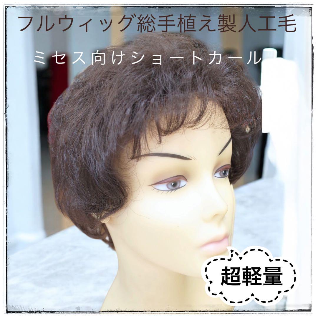 フルウィッグ ミセス・シニア向  総手植え製ショートカール  hm33s 医療用にも最適
