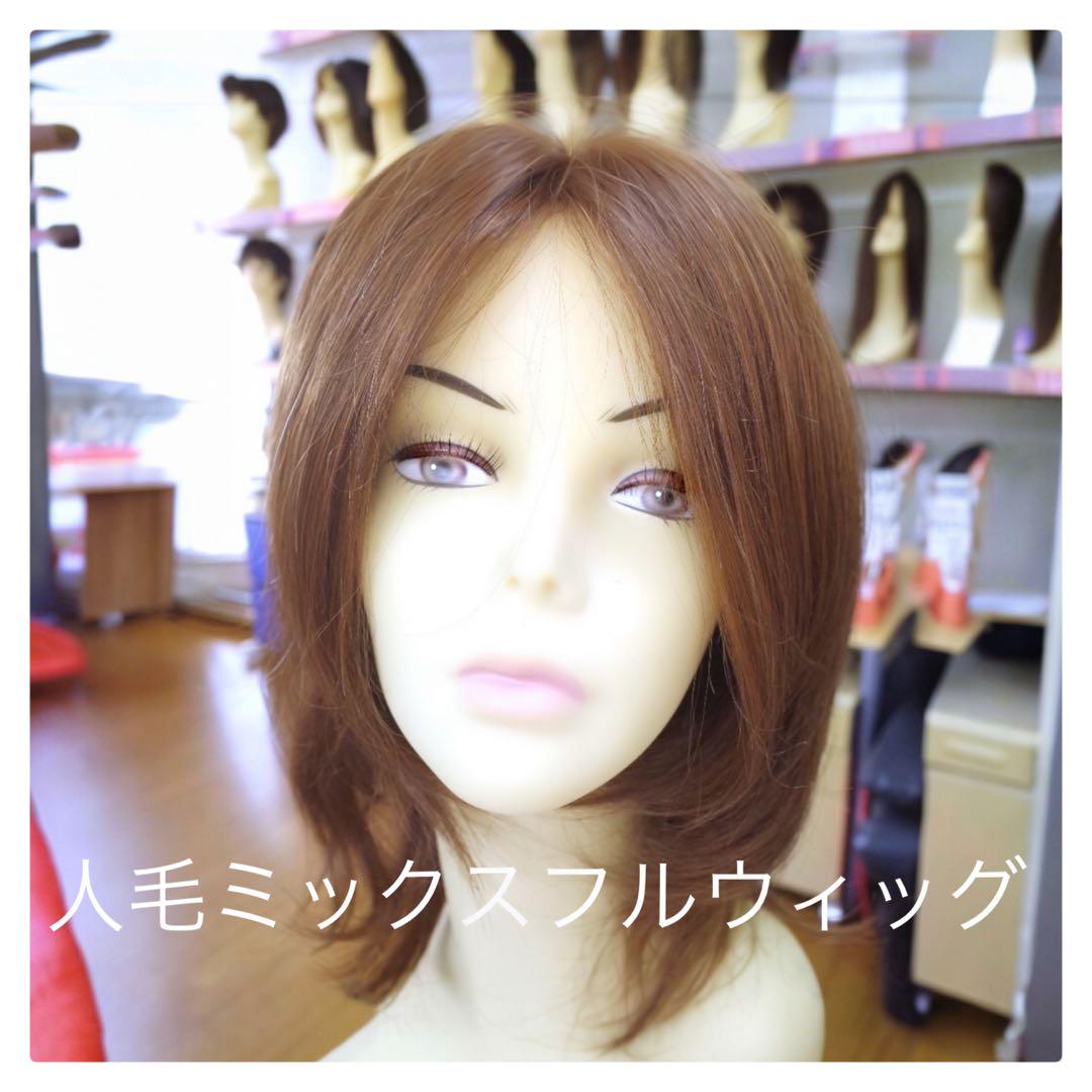 人毛ミックス MIX フルウィッグ ボブ風ミディアムレイヤー 総手植え製 hm11 医療用にも最適