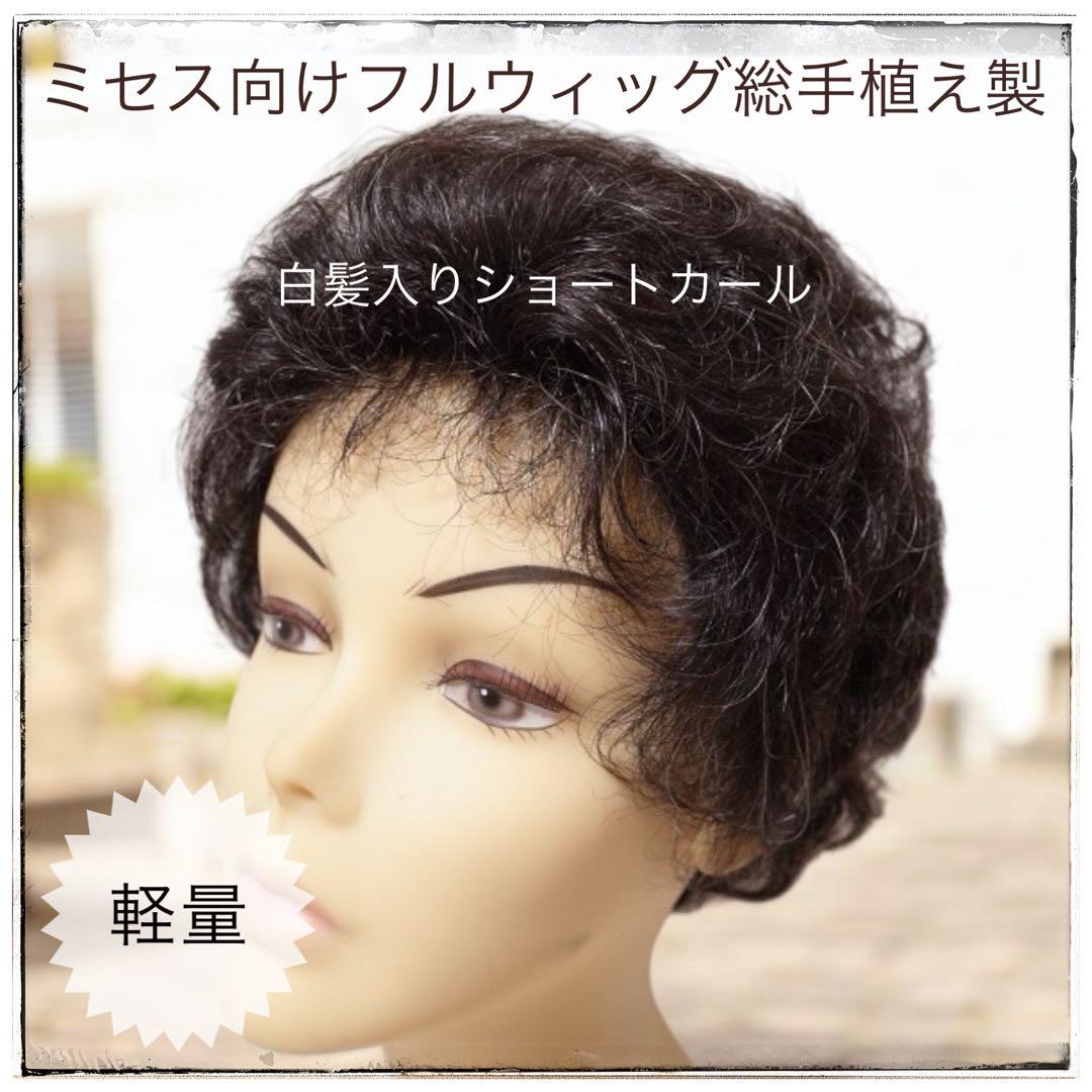 フルウィッグ ミセス・シニア向け ショートカール総手植え製 5%白髪入り n600s 医療用にも最適