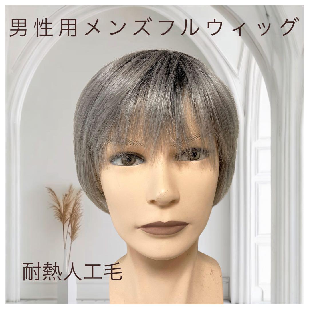 メンズフルウィッグ 男性用 全かつら  耐熱人工毛 機械植え製 白髪 MM017 医療用にも最適