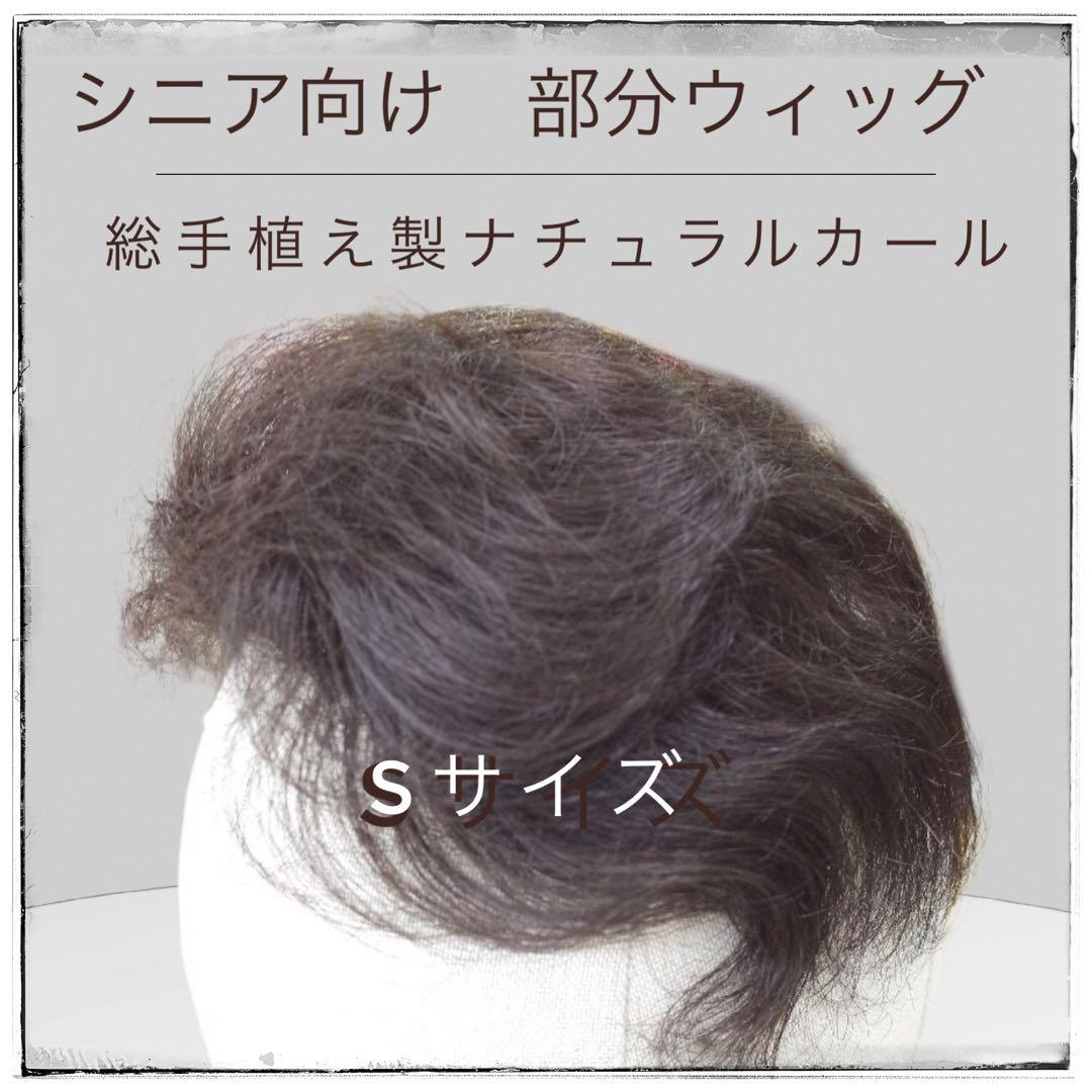 部分ウィッグ かつら ミセス・シニア向け 総手植え製人ナチュラルカール Sサイズ  top-sm  医療用にも最適