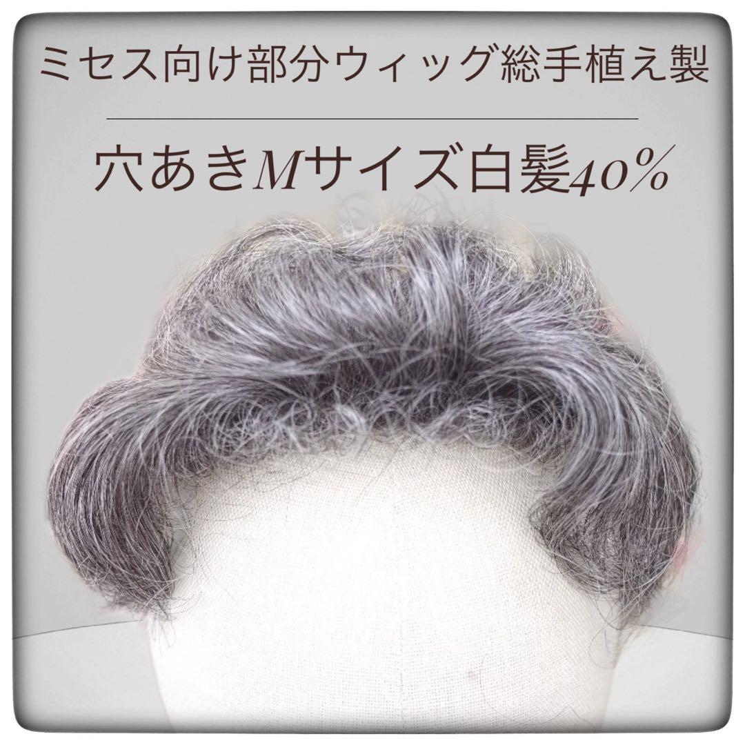 部分ウィッグミセス・シニア向け 穴あきかつら 総手植え製ショートカール 白髪40% 100%  top-200