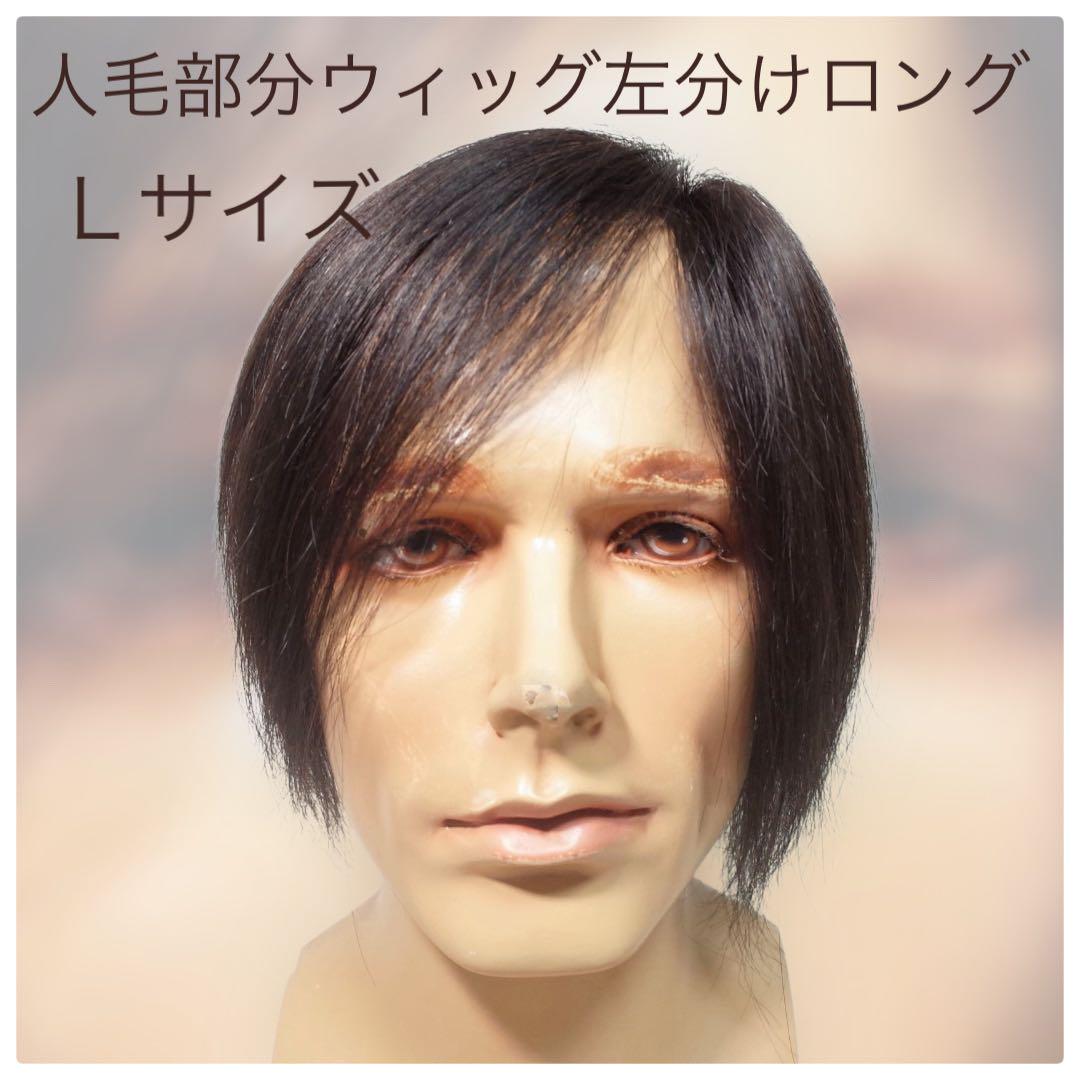 男性用メンズ部分ウィッグ人毛100%　総手植え製 左分けロング20センチ Lサイズ top-dx2alm