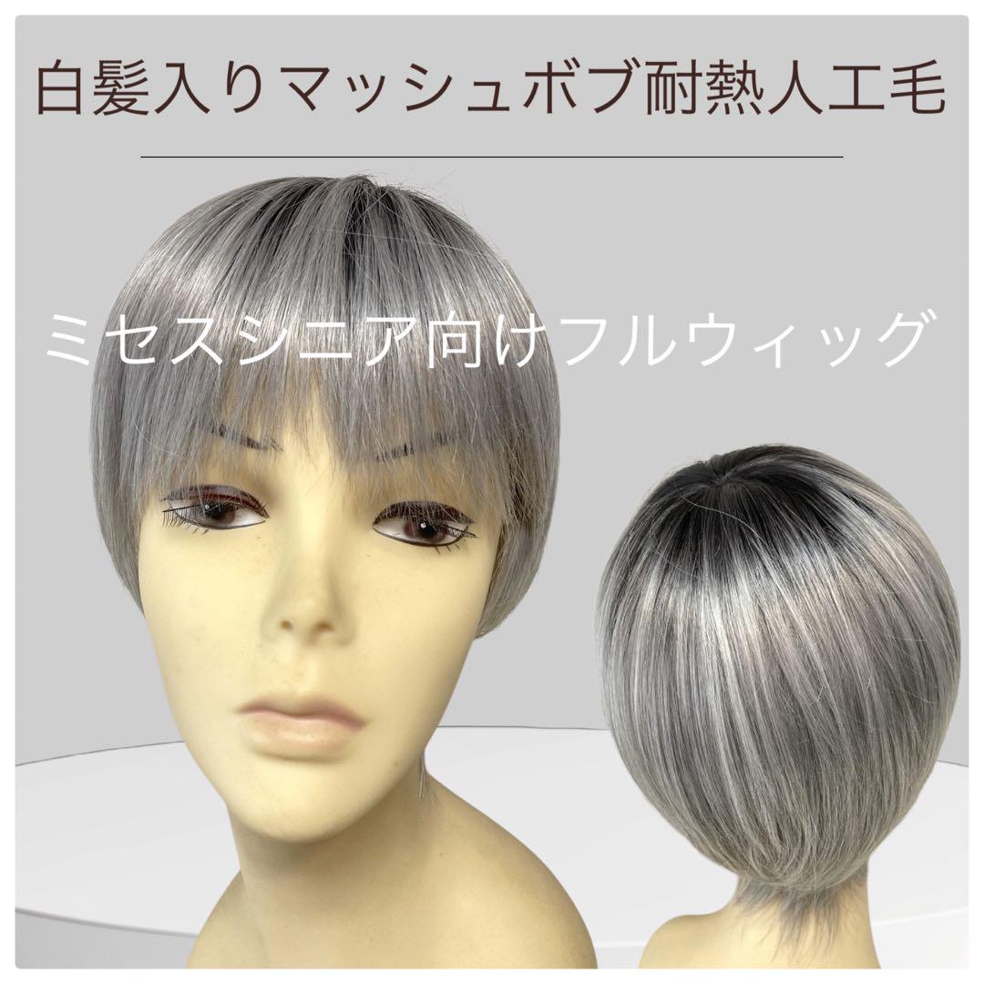 フルウィッグ ミセス シニア向け 白髪入りマッシュボブ hm017 医療用にも最適