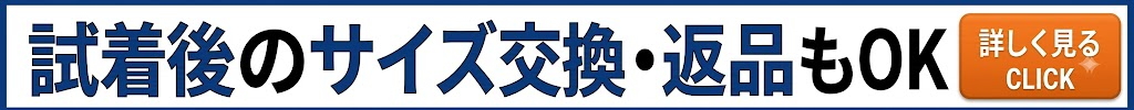 試着後のサイズ交換・返品もOK