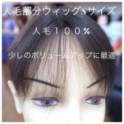 つむじ・白髪隠しに自然すぎる人毛100%女性用部分ウィッグSサイズ top-01t｜特殊人工皮膚付