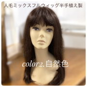 人毛ミックスMIX ウィッグ ロングレイヤー 半手植え製  医療用にも最適 cathy