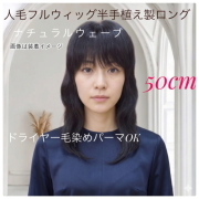 人毛ウィッグ ロング 50cmナチュラルウェーブ  半手植え製  hm09
