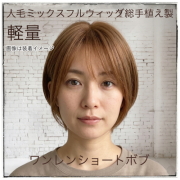 人毛ミックス MIXウィッグ ショート マッシュボブ 半手植え製 hm1620 人毛ミックス MIXウィッグ ショート マッシュボブ 半手植え製 hm1620