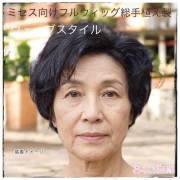 フルウィッグ  ミセス・シニア向け ウェーブヘアー総手植え製 k-5 医療用にも最適