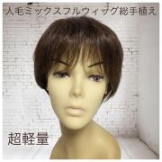 医療用 ウィッグ ① フルウィッグ 総手植え 人毛MIX 医療用ウィッグ 人毛MIX総手植え大人カールショート｜ウィッグの
