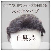 シニア向け　ショートヘアーウィッグ 値段相談をお受けいたします 部分ウィッグミセス・シニア向け 穴あきかつら 総手植え製ショート