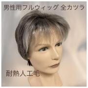 メンズフルウィッグ 男性用 全かつら  耐熱人工毛 機械植え製 白髪染め分け MM001S 医療用にも最適
