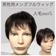 メンズフルウィッグ 男性用 全かつら 人毛100％ 機械植え製 軽量 MM015 医療用にも最適