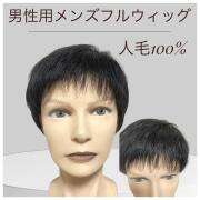 メンズフルウィッグ 男性用 全かつら 人毛100％ 機械植え製 軽量 MM018 医療用にも最適