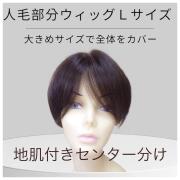 人毛部分ウィッグ 女性用ヘアピース センター分けＬサイズ  top-07