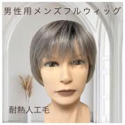 メンズフルウィッグ 男性用 全かつら  耐熱人工毛 機械植え製 白髪 MM017 医療用にも最適