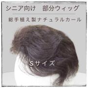 部分ウィッグ かつら ミセス・シニア向け 総手植え製人ナチュラルカール Sサイズ  top-sm  医療用にも最適