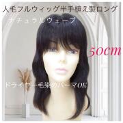 人毛ウィッグ ロング 50cmナチュラルウェーブ  半手植え製  hm09