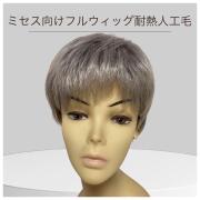 フルウィッグ ミセス シニア向け 人工毛 機械植え製 白髪80% RMM023 医療用にも最適