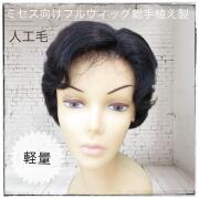 フルウィッグ ミセス・シニア向け 総手植え製ウェーブヘアー 医療用にも最適 フルウィッグ ミセス シニア向け ウェーブヘアー 白髪入り40% 60