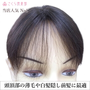 人毛100%女性用部分ウィッグSサイズつむじ・白髪隠しに自然すぎる top-01t|特殊人工皮膚付