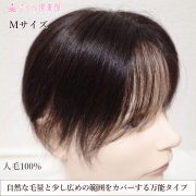 男性用メンズ部分ウィッグＭサイズ  人毛100% 圧倒的な自然さで視線が気にならない。top-02n