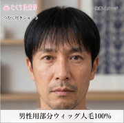 人毛100% 男性用部分ウィッグM. Lサイズ各種（top-300）ショートつむじ付き