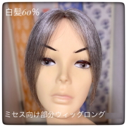 部分ウィッグ かつら ミセス・シニア向けロング  白髪60%Mサイズ top-800a医療用にも最適