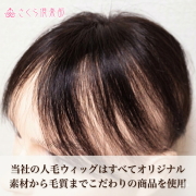 男性用メンズ部分ウィッグ人毛 100％ 自然で気付かれにくい極小Sサイズ top-s 医療用にも最適