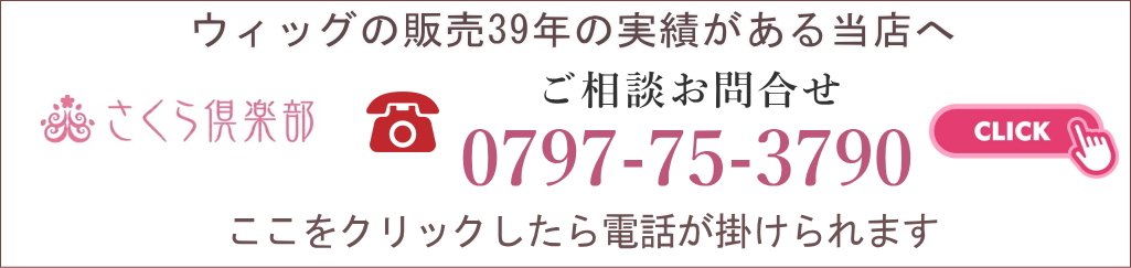 さくら倶楽部 お電話でのご相談・お問い合わせ 0797-75-3790
