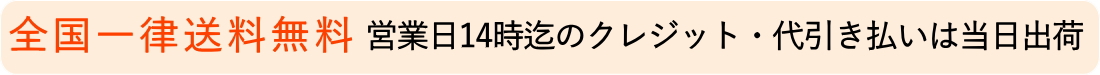 全国一律送料無料・営業日14時迄のクレジット代引き払いは当日出荷