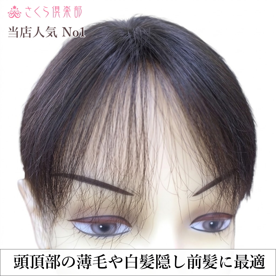 人毛100%女性用部分ウィッグSサイズつむじ・白髪隠しに自然すぎる top-01t｜特殊人工皮膚付