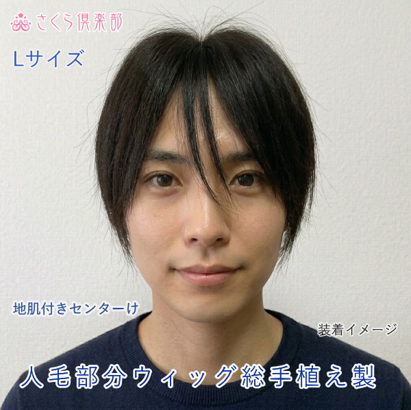 人毛100% 男性用部分ウィッグ Lサイズ（top-07）センター分け地肌付きで驚くほど自然