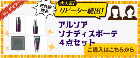 アルソア　ベスト4　ソナディスボーテ ソナディス ボーテ｜ARSOA