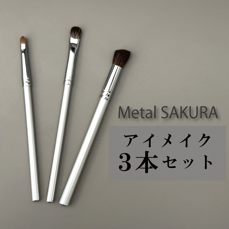 メタルSAKURAアイメイクセット メイクブラシ3本セット