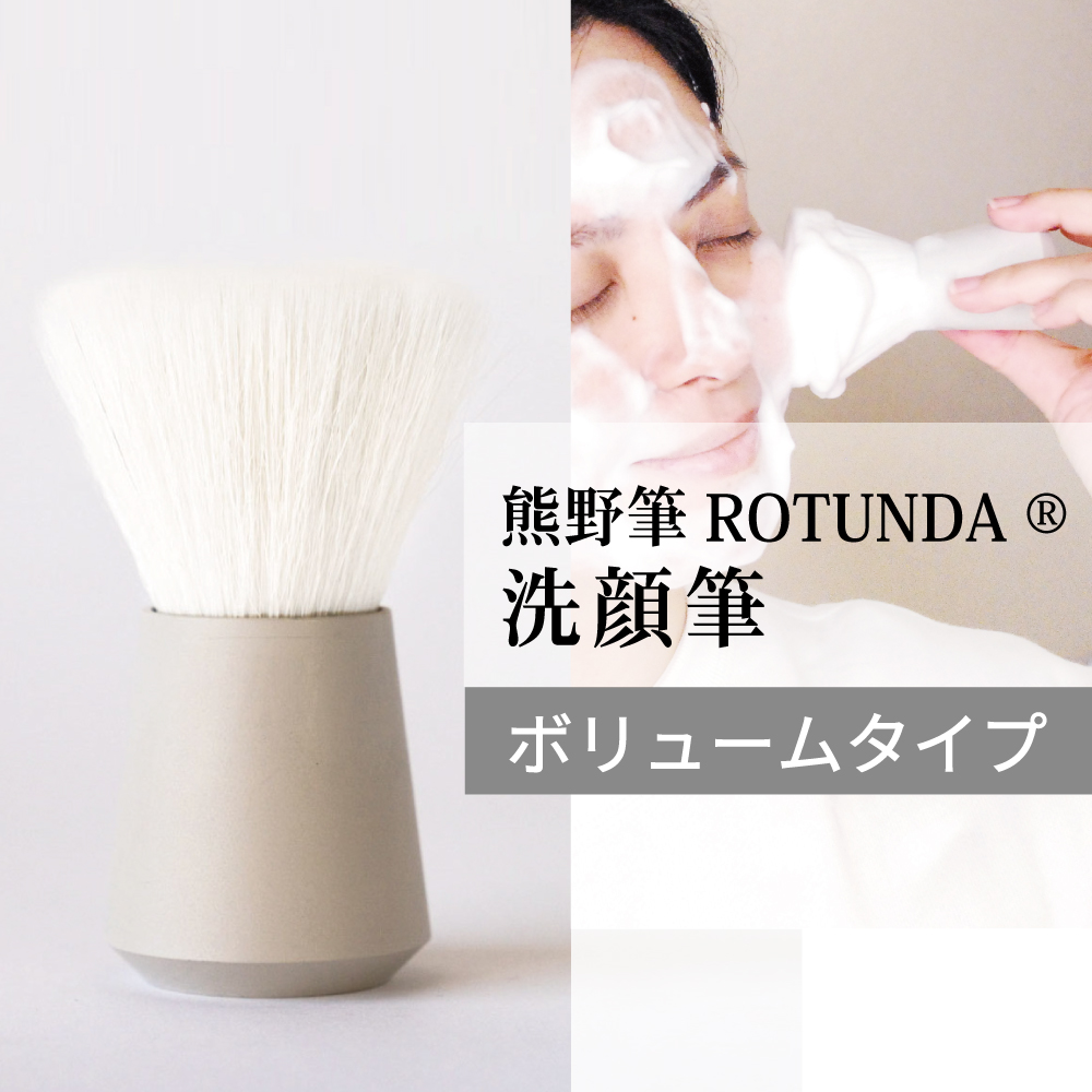 熊野筆ROTUNDA洗顔筆（ボリューム） 村岸産業 ロタンダ 洗顔ブラシ