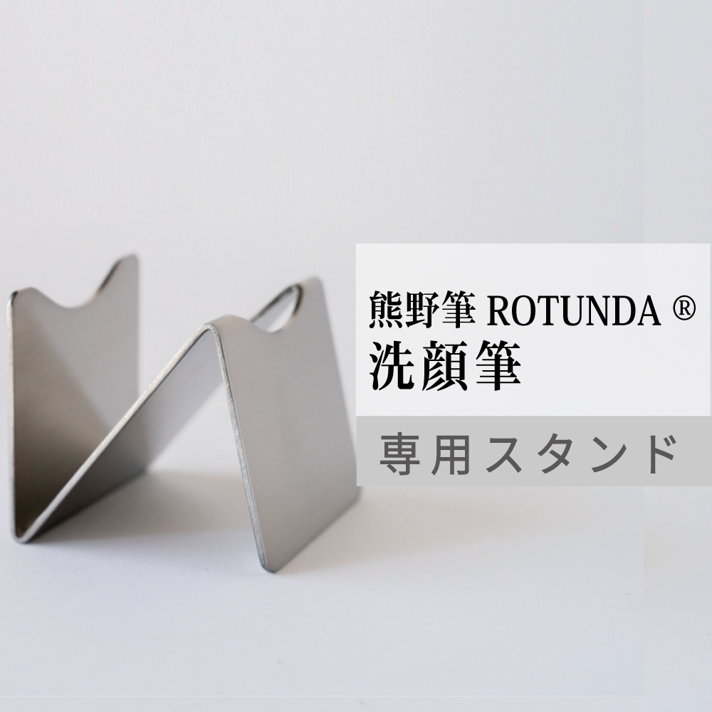 熊野筆ROTUNDA 洗顔筆専用スタンド 村岸産業 ロタンダ 洗顔ブラシ