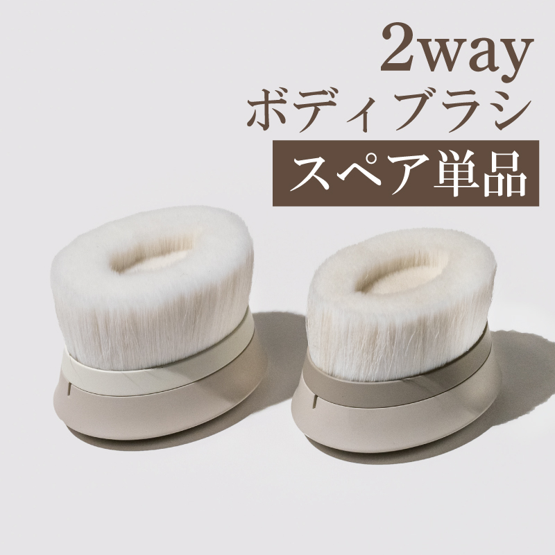 熊野筆ROTUNDA 2Wayボディブラシ スペア単品 村岸産業 ロタンダ