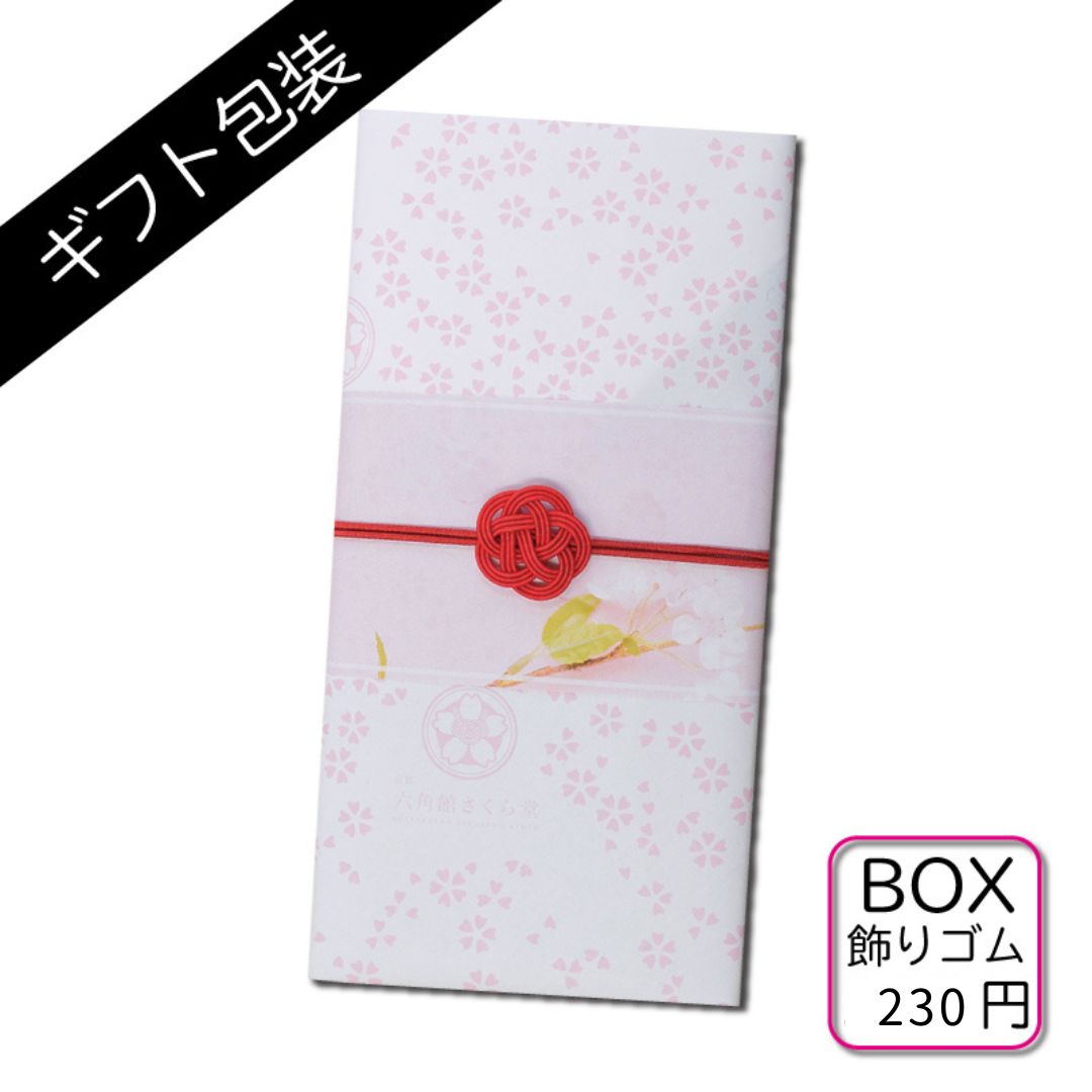 ギフト包装：BOX入り飾りゴム